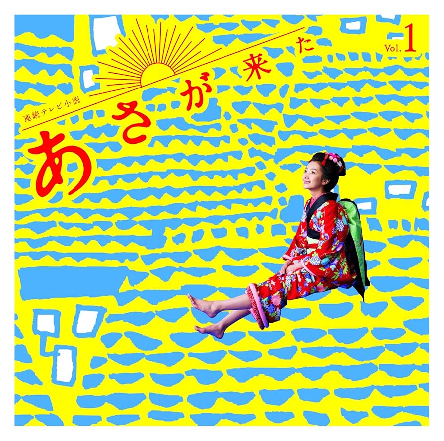 波瑠主演ＮＨＫ朝ドラ『あさが来た』ＯＳＴ盤３枚セット販売／音楽：林ゆうき 波瑠主演NHK朝ドラ『あさが来た』OST盤3枚セット販売／音楽：